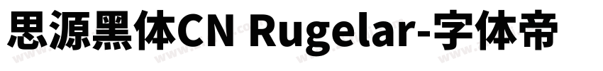 思源黑体CN Rugelar字体转换
